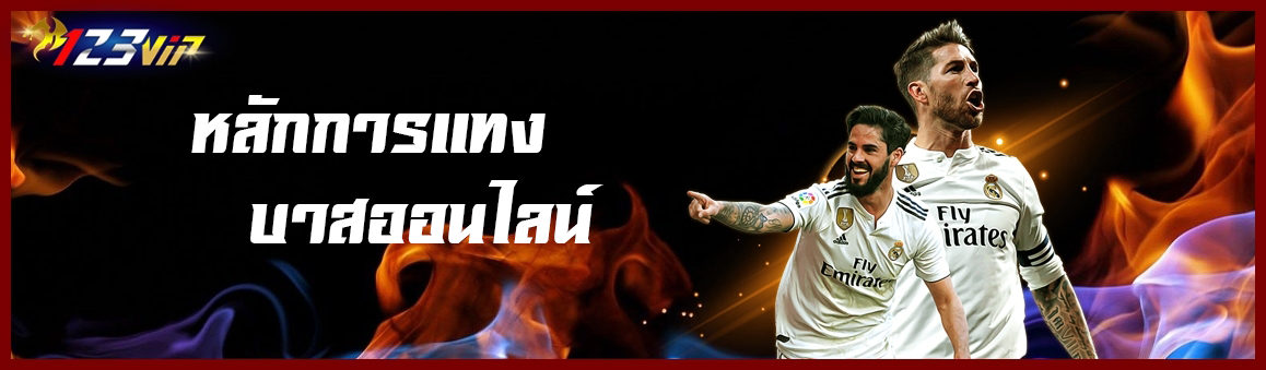 หลักการแทงบาสออนไลน์