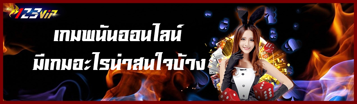 เกมพนันออนไลน์มีเกมอะไรน่าสนใจบ้าง
