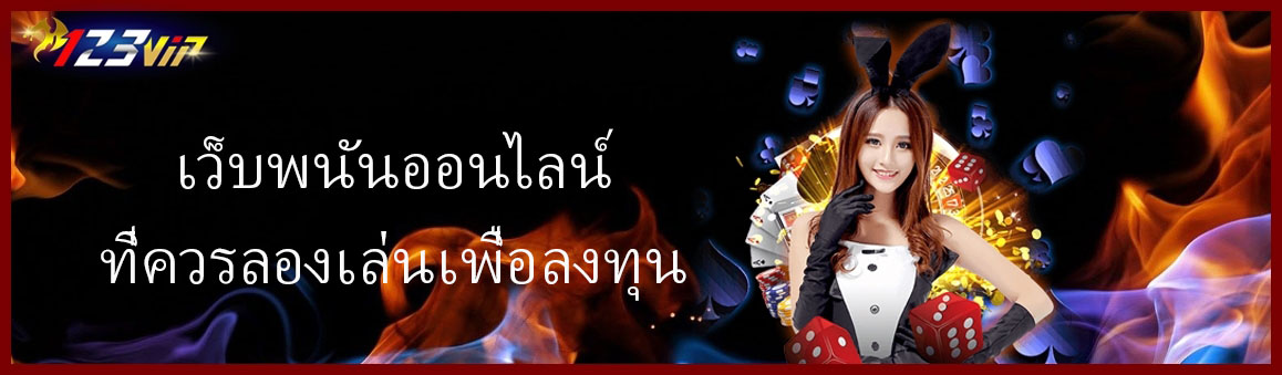 เว็บพนันออนไลน์ที่ควรลองเล่นเพื่อลงทุน