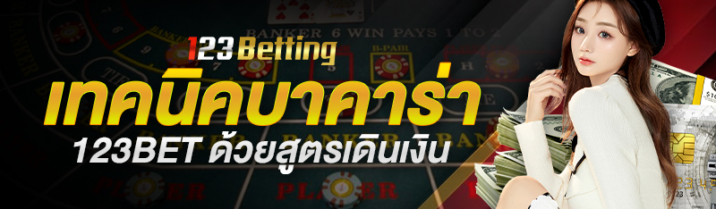 เทคนิคบาคาร่า 123BET ด้วยสูตรเดินเงิน