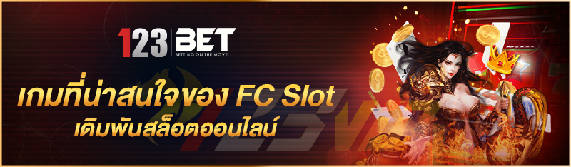 เกมที่น่าสนใจของ FC Slot เดิมพันสล็อตออนไลน์