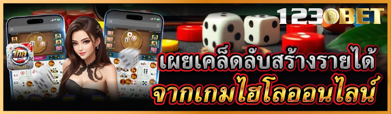 เผยเคล็ดลับสร้างรายได้จากเกมไฮโลออนไลน์
