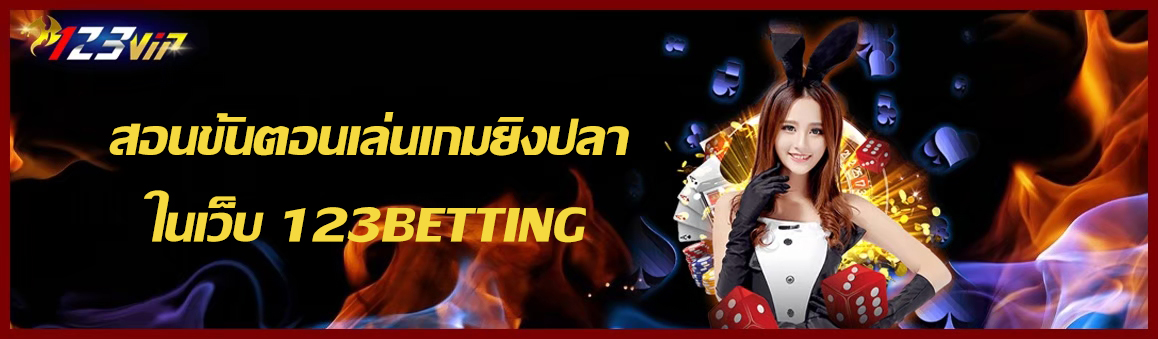 สอนขั้นตอนเล่นเกมยิงปลาในเว็บ 123BETTING