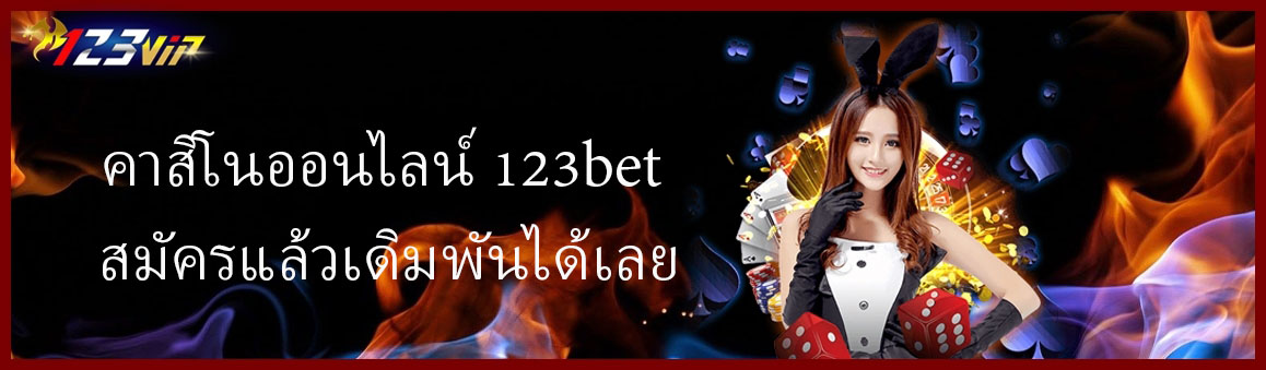 คาสิโนออนไลน์ 123bet สมัครแล้วเดิมพันได้เลย