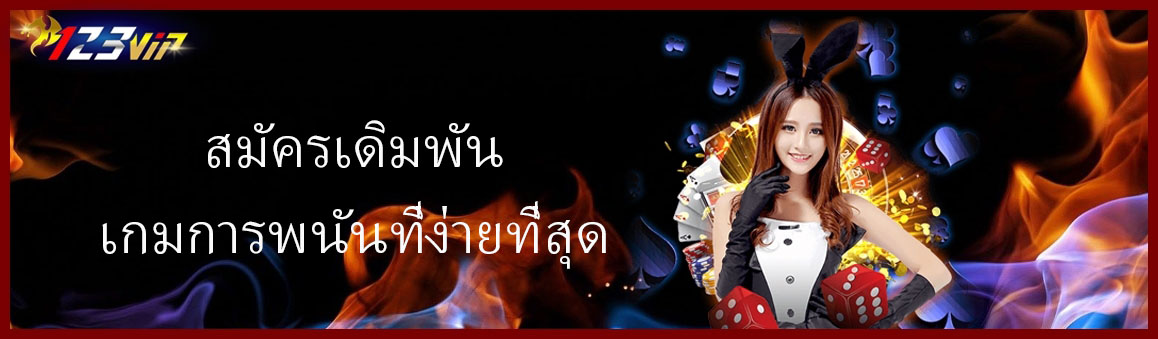 สมัครเดิมพันเกมการพนันที่ง่ายที่สุด
