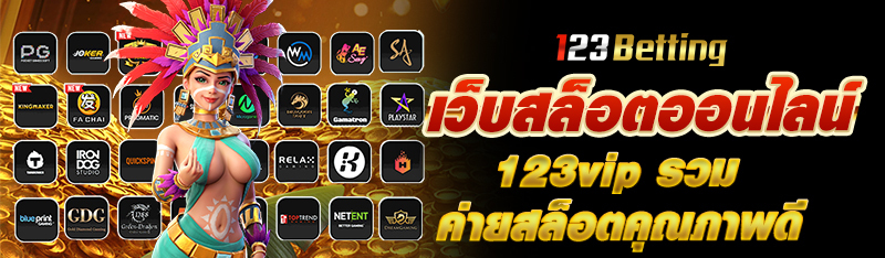 เว็บสล็อตออนไลน์ 123vip รวมค่ายสล็อตออนไลน์คุณภาพดี