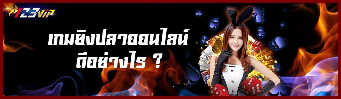 เกมยิงปลาออนไลน์มีดีอย่างไร