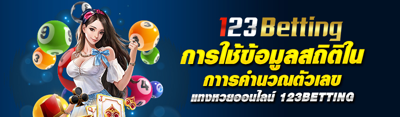 การใช้ข้อมูลสถิติในการคำนวณตัวเลข แทงหวยออนไลน์ 123BETTING