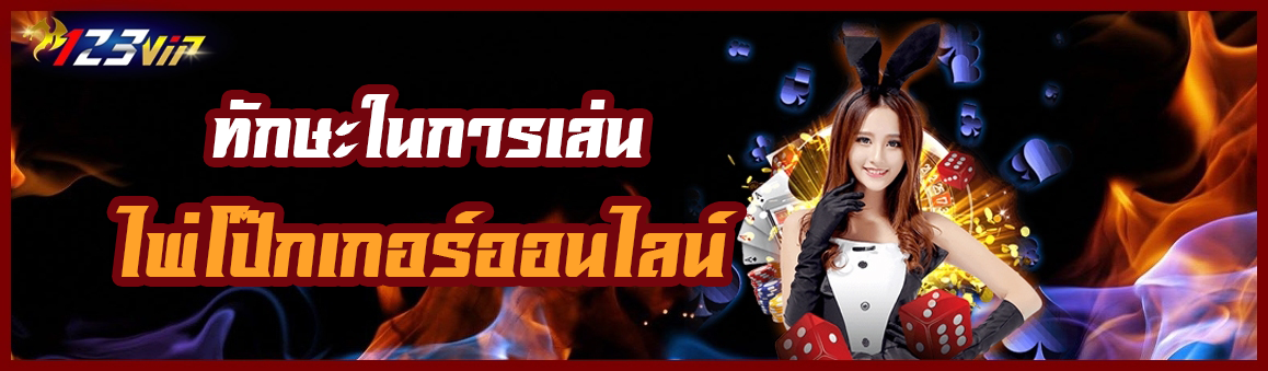 ทักษะในการเล่นไพ่โป๊กเกอร์ออนไลน์