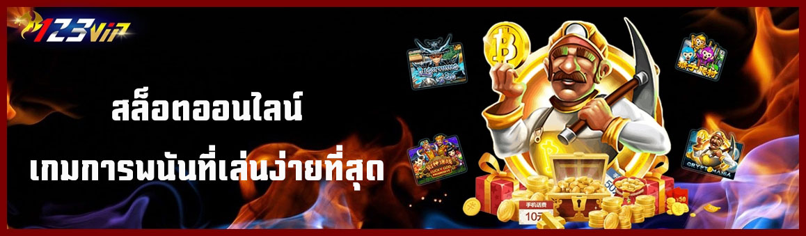 สล็อตออนไลน์เกมการพนันที่เล่นง่ายที่สุด