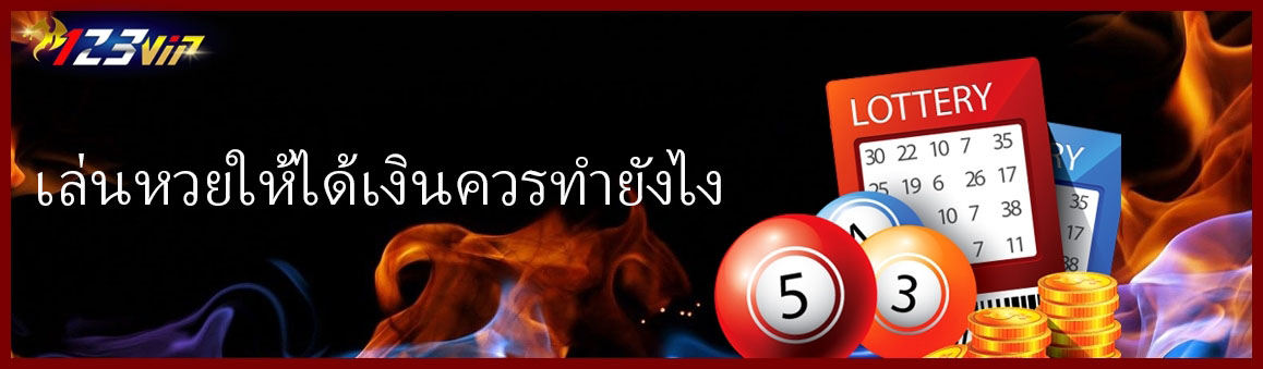 เล่นหวยให้ได้เงินควรทำยังไง