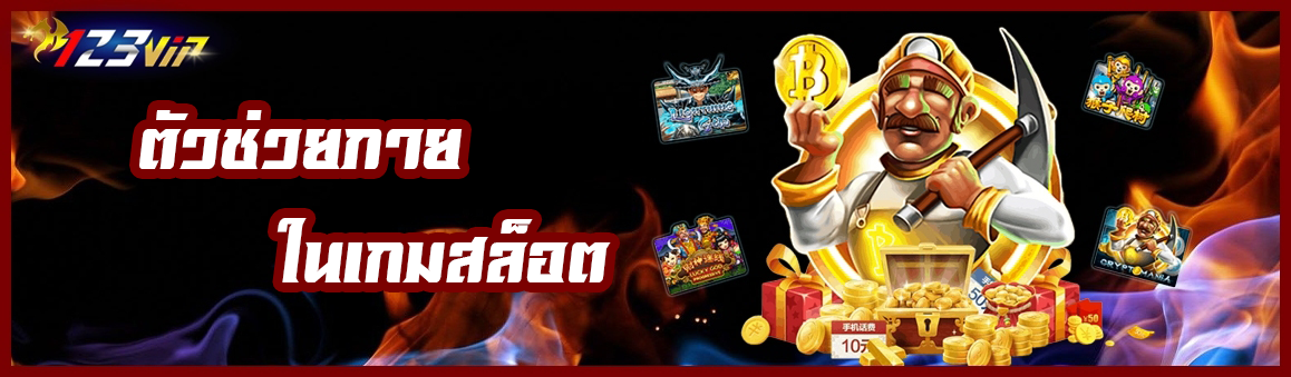 ตัวช่วยภายในเกมสล็อต