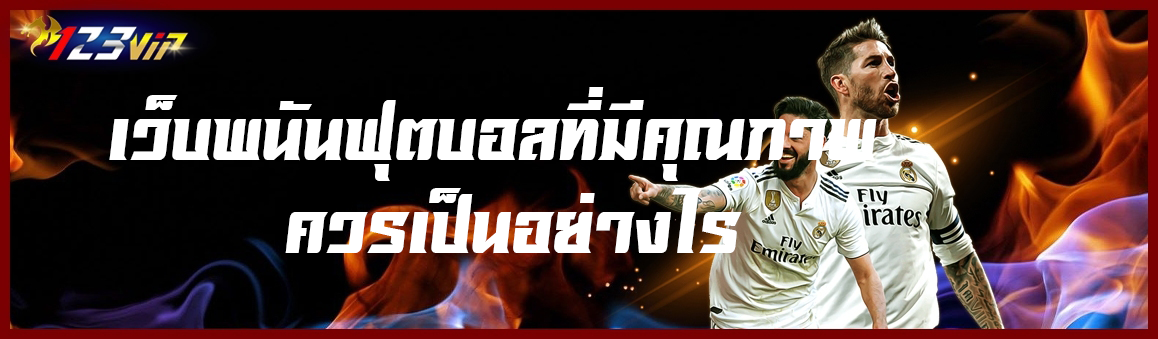 เว็บพนันฟุตบอลที่มีคุณภาพควรเป็นอย่างไร 
