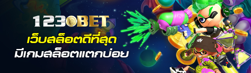 เว็บสล็อตดีที่สุด มีเกมสล็อตแตกบ่อย