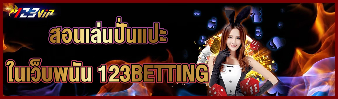 สอนเล่นปั่นแปะในเว็บพนัน 123BETTING