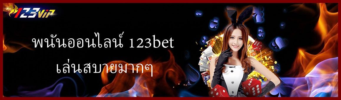 พนันออนไลน์ 123bet เล่นสบายมากๆ
