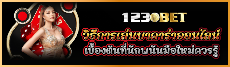 วิธีการเล่นบาคาร่าออนไลน์เบื้องต้นที่นักพนันมือใหม่ควรรู้