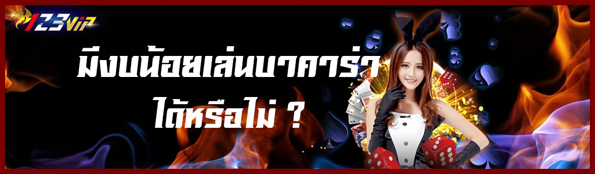 มีงบน้อยเล่นบาคาร่าได้หรือไม่ ?