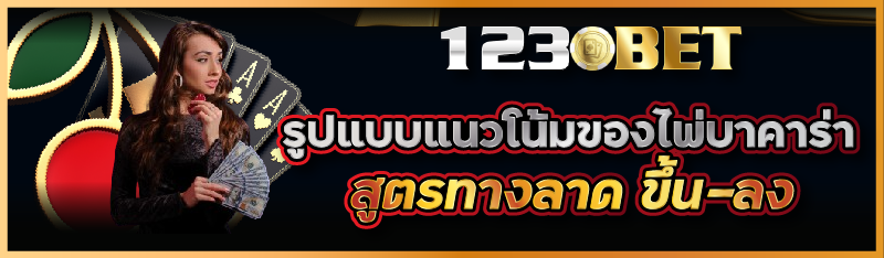 รูปแบบแนวโน้มของไพ่บาคาร่า สูตรทางลาด ขึ้น-ลง