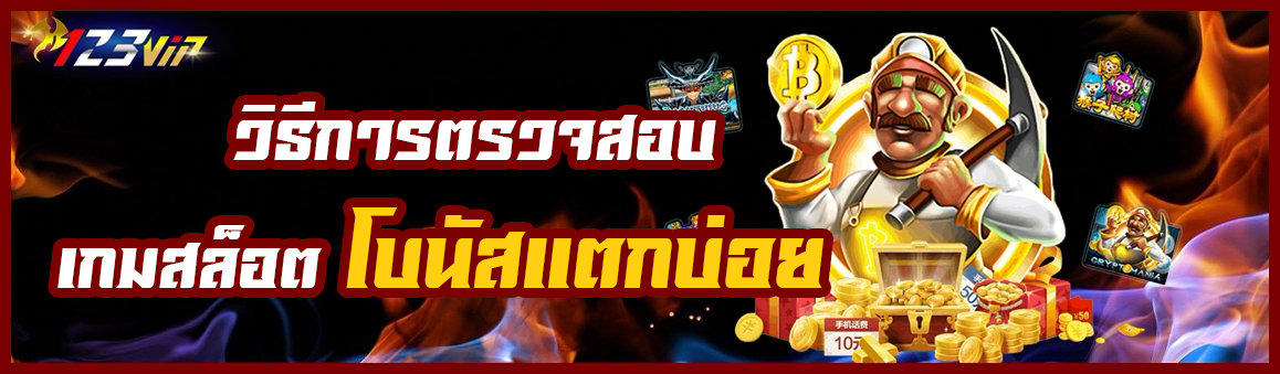 วิธีการตรวจสอลเกมสล็อต ว่าเกมไหนที่โบนัสแตกบ่อย