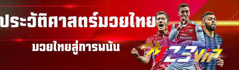 ประวัติศาสตร์มวยไทยสู่การพนัน