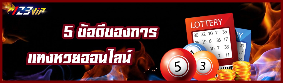 5 ข้อดี ของการแทงหวยออนไลน์