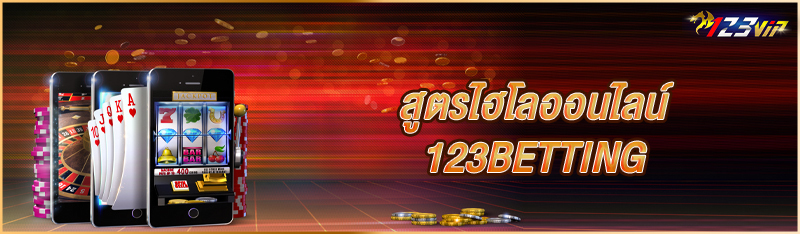 สูตรไฮโลออนไลน์ 123BETTING