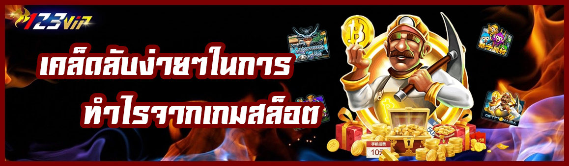 เคล็ดลับง่ายๆในการทำไรจากเกมสล็อต