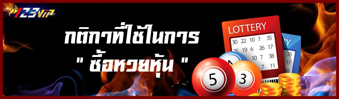 กติกาที่ใช้ในการซื้อหวยหุ้น