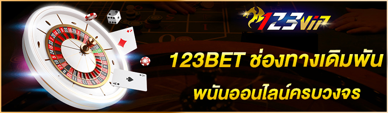 123BET ช่องทางเดิมพันพนันออนไลน์ครบวงจร