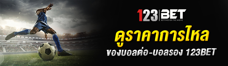 ดูราคาการไหลของบอลต่อ-บอลรอง 123BET