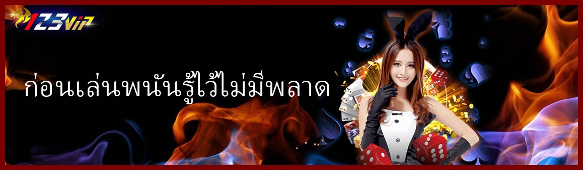 ก่อนเล่นพนันรู้ไว้ไม่มีพลาด