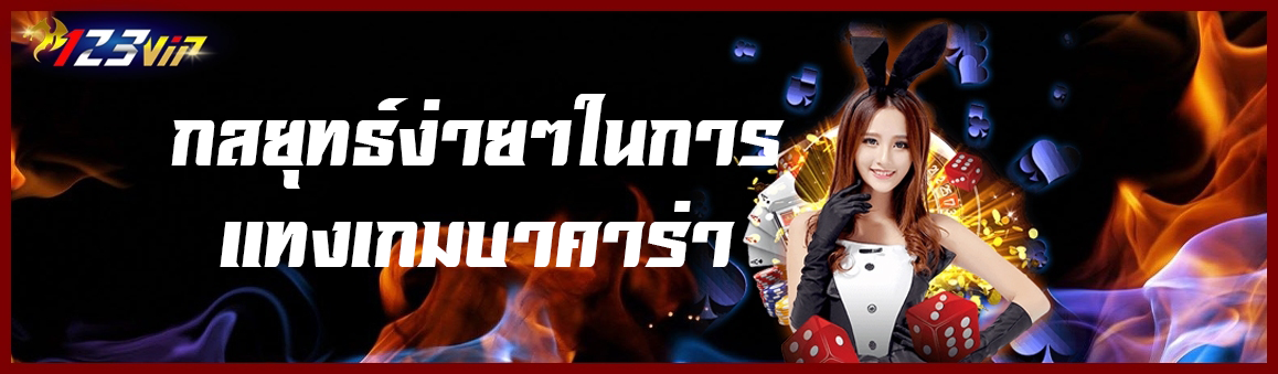 กลยุทธ์ง่ายๆในการแทงเกมบาคาร่า