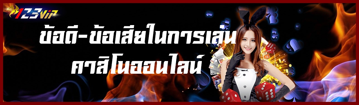 ข้อดี-ข้อเสียในการเล่นคาสิโนออนไลน์