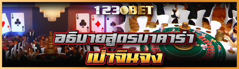 อธิบายสูตรบาคาร่าเป่าจินจง