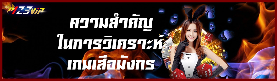 ความสำคัญในการวิเคราะห์เกมเสือมังกร