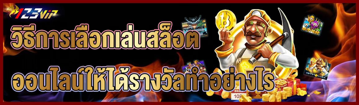 วิธีการเลือกเล่นสล็อตออนไลน์ ให้ได้รางวัลทำอย่างไร