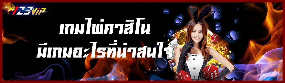 เกมไพ่คาสิโนมีเกมอะไรที่น่าสนใจ ?