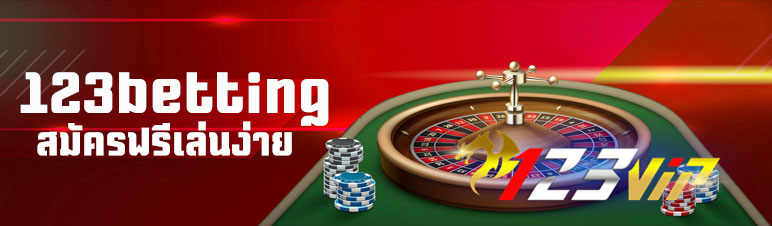 123betting คาสิโนออนไลน์สมัครฟรีเล่นง่าย