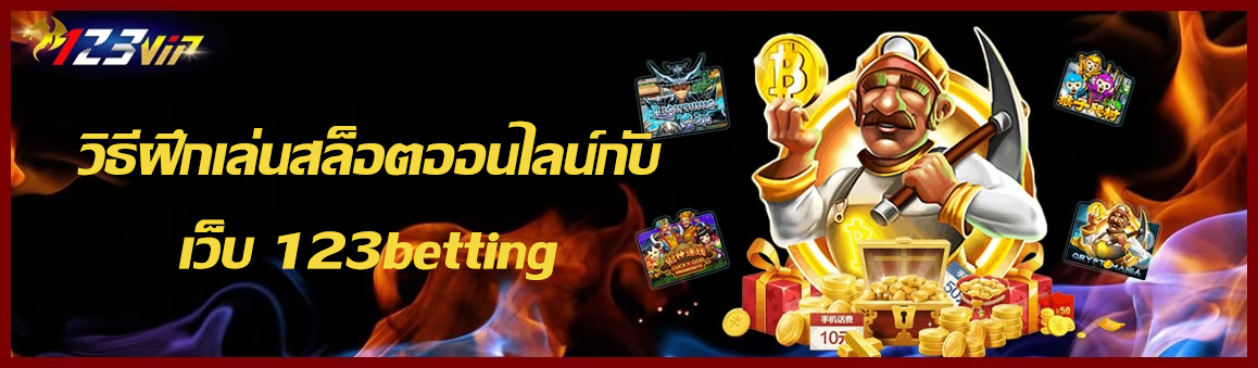 วิธีฝึกเล่นสล็อตออนไลน์กับเว็บ 123betting