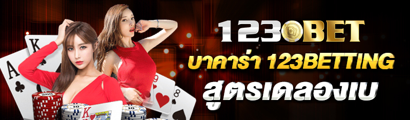 บาคาร่า 123BETTING สูตรเดลองเบ