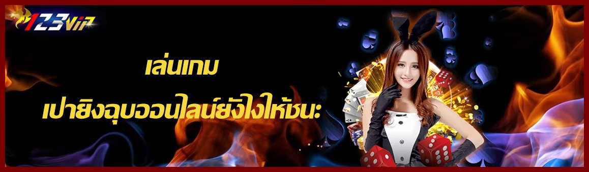 เล่นเกมเป่ายิงฉุบออนไลน์ยังไงให้ชนะ