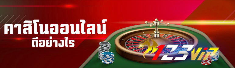 คาสิโนออนไลน์ดีอย่างไร