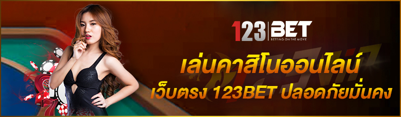 เล่นคาสิโนออนไลน์เว็บตรง 123BET ปลอดภัยมั่นคง