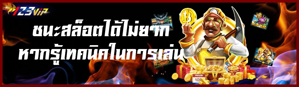 ชนะสล็อตได้ไม่ยากหากรู้เทคนิคในการเล่น