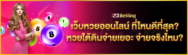 เว็บหวยออนไลน์ ที่ไหนดีที่สุด? หวยใต้ดินจ่ายเยอะ จ่ายจริงไหม