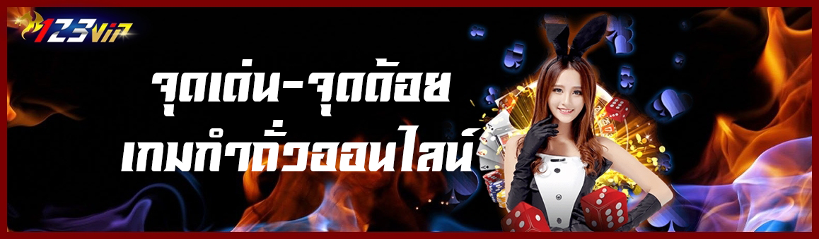 จุดเด่น-จุดด้อย เกมกำถั่วออนไลน์