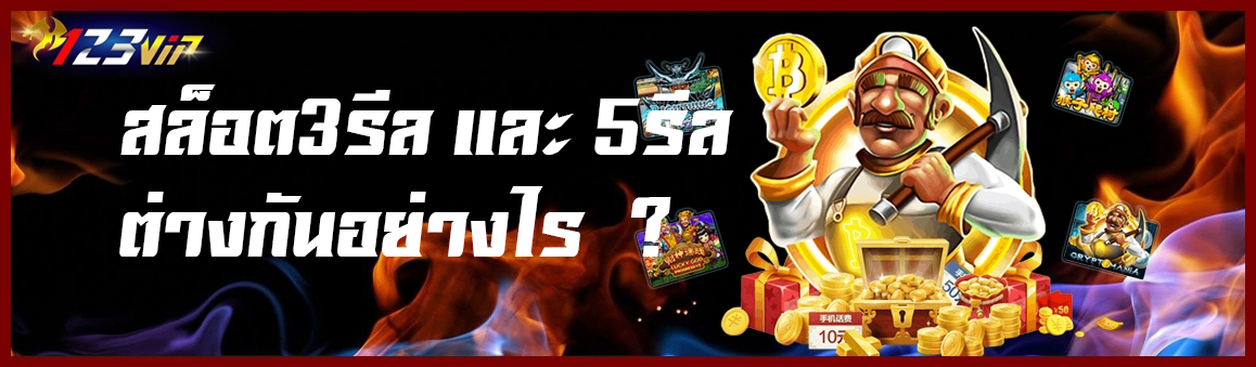 สล็อต 3 รีล และ 5 รีลต่างกันอย่างไร ?