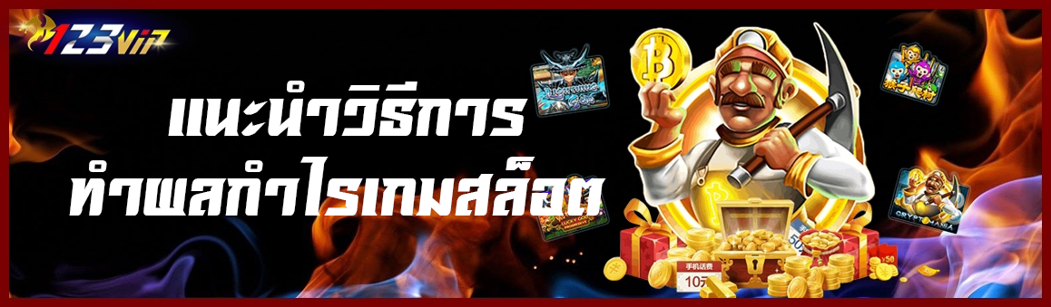 แนะนำวิธีการทำผลกำไรของเกมสล็อต