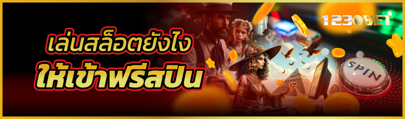 เล่นสล็อตยังไงให้เข้าฟรีสปิน